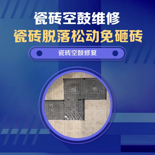 台江瓷砖空鼓维修公司分享卫生间墙面瓷砖空鼓面积较大时，如何进行注浆修补？