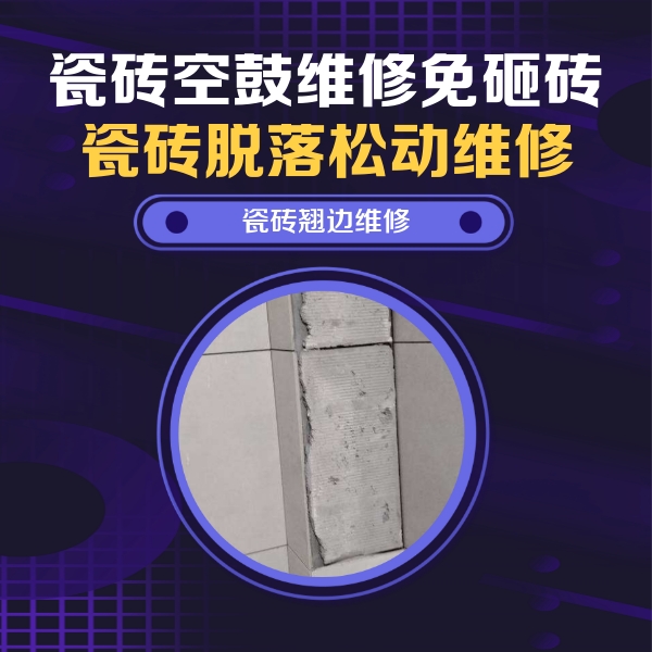台江瓷砖空鼓维修公司分享主卧的瓷砖空鼓维修方法