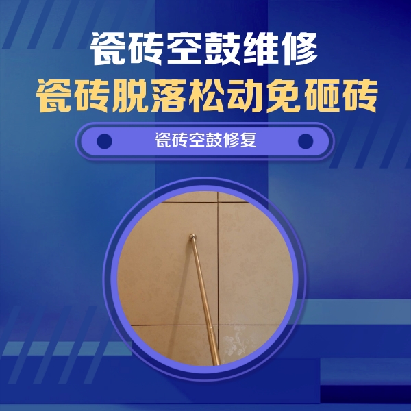 台江瓷砖空鼓维修公司分享如何判断瓷砖空鼓的面积？