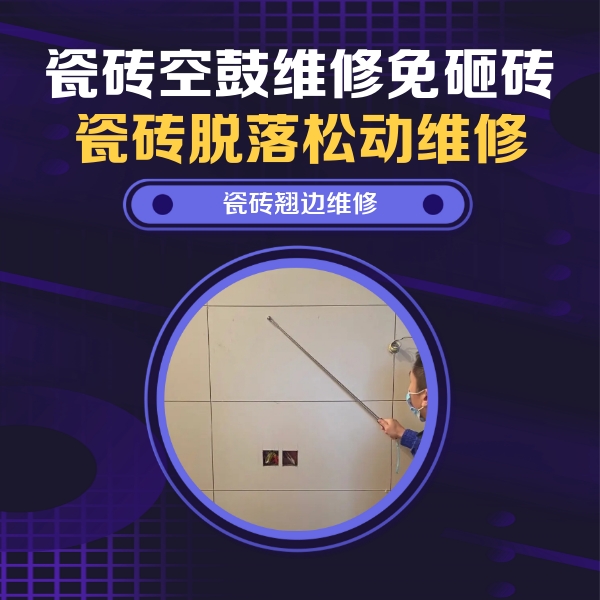 台江瓷砖空鼓维修公司分享瓷砖空鼓面积较大时，除了注浆修补还有哪些维修方法？