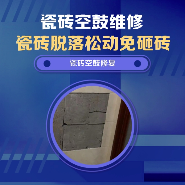 台江瓷砖空鼓维修公司分享砖缝注浆修补空鼓的注意事项有哪些？
