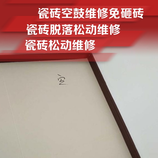 台江瓷砖空鼓维修公司分享卫生间墙面瓷砖空鼓