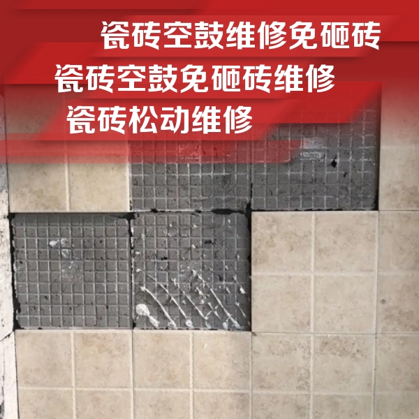 台江瓷砖空鼓维修公司分享地砖空鼓维修的知识