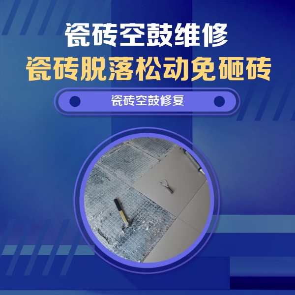 台江瓷砖空鼓维修公司分享瓷砖松动维修的方法