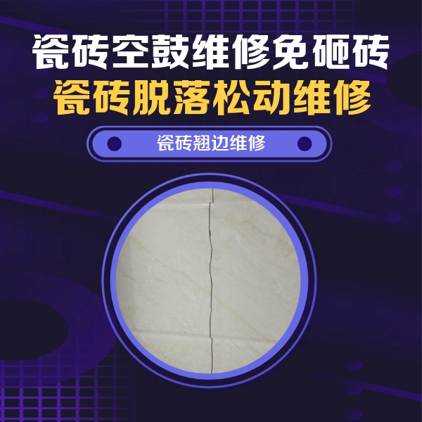 台江瓷砖空鼓维修公司分享砖缝注浆修补空鼓的具体操作步骤是什么