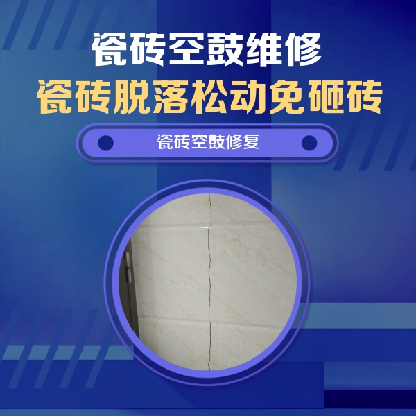 台江瓷砖空鼓维修公司分享瓷砖空鼓面积较大时，除了注浆修补还有哪些维修方法？
